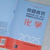 命题者说:海淀区高三统一练习命题解说与反馈分析.化学 商品缩略图2