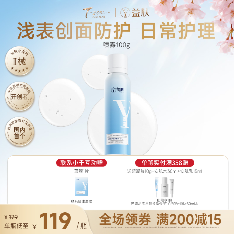 【院线同款喷雾】王牌蓝喷雾宠粉秒杀价【好效期】益肤小蓝喷敷料100g