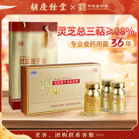 胡庆余堂 灵芝孢子油JL