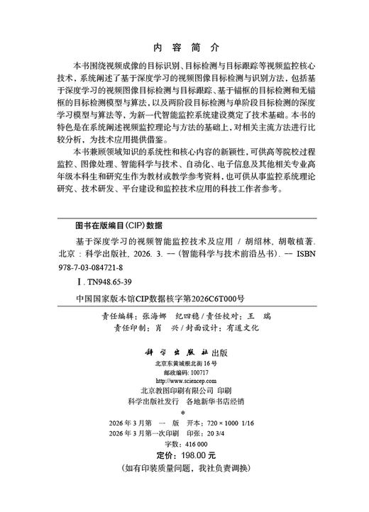 基于深度学习的视频智能监控技术及应用 胡绍林 胡敬植 9787030847218 商品图2