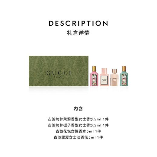 【送礼袋】古驰迷你香氛礼盒装四件套5ml*4瓶（绮梦茉莉罪爱女士花悦绮梦栀子）（无喷头） 商品图3