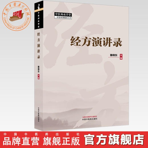 经方演讲录 雒晓东 主编 中医师承学堂 全国经方高级讲习班 中国中医药出版社 中医临床运用 书籍 商品图0