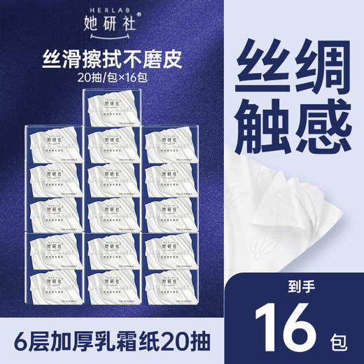 【囤货专区】她研社丝绸感乳霜纸 囤货组合16包320抽 商品图0