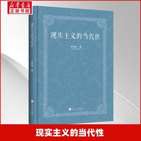 现实主义的当代性