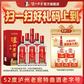 【扫码有好礼】52度泸州老窖特曲老字号（第十代）500ml*6    泸州老窖官方旗舰店