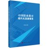 中国职业教育现代化发展报告 朱德全 9787030851130 商品缩略图0