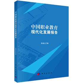中国职业教育现代化发展报告 朱德全 9787030851130