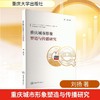 重庆城市形象塑造与传播研究 商品缩略图0