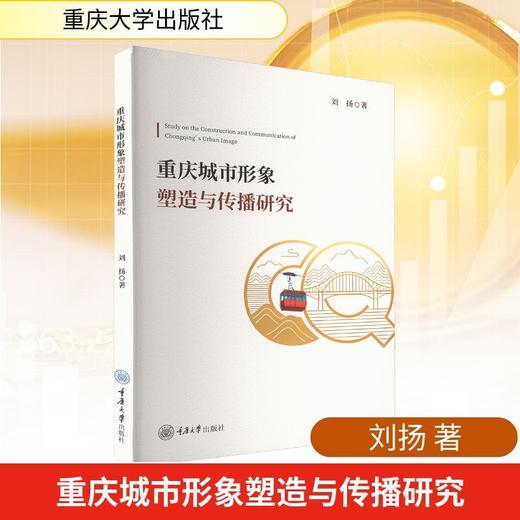 重庆城市形象塑造与传播研究 商品图0