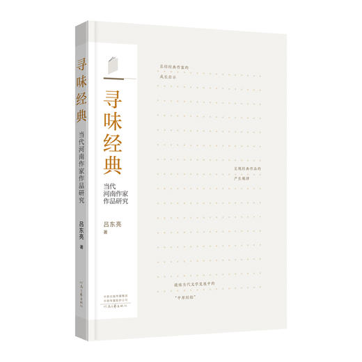 寻味经典:当代河南作家作品研究 商品图3
