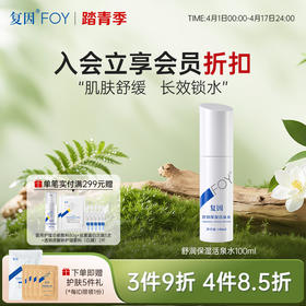 复因FOY舒润保湿活泉水 100ml 【院线同款】滋润舒缓 **3件9折、4件8.5折