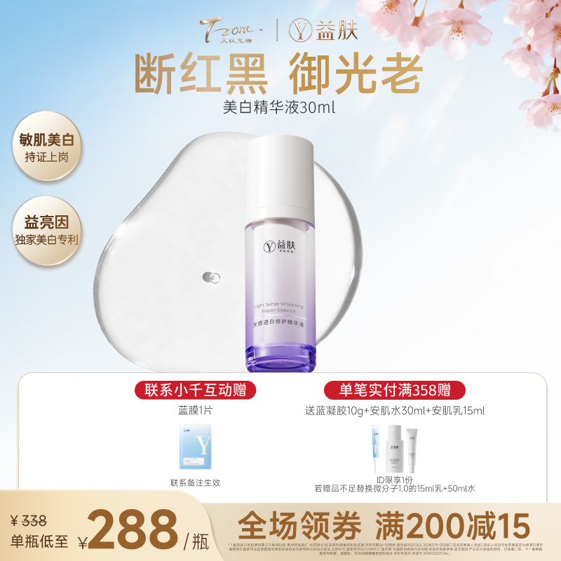 【春日美肌福利价】【拼团】益肤光感透白修护精华液30ml