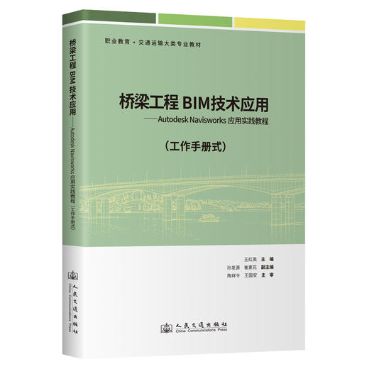 桥梁工程BIM技术应用——Autodesk Navisworks应用实践教程（工作手册式） 商品图0