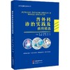普外科诊治实践及病例精选 商品缩略图0
