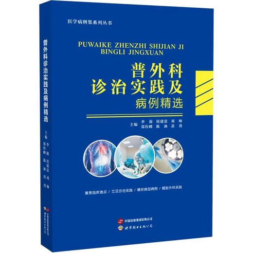 普外科诊治实践及病例精选 商品图0