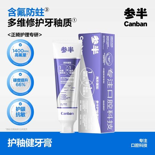 参半护釉健牙膏 -100g 商品图0