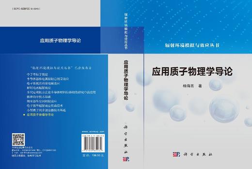 应用质子物理学导论 杨海亮 9787030834430 商品图3
