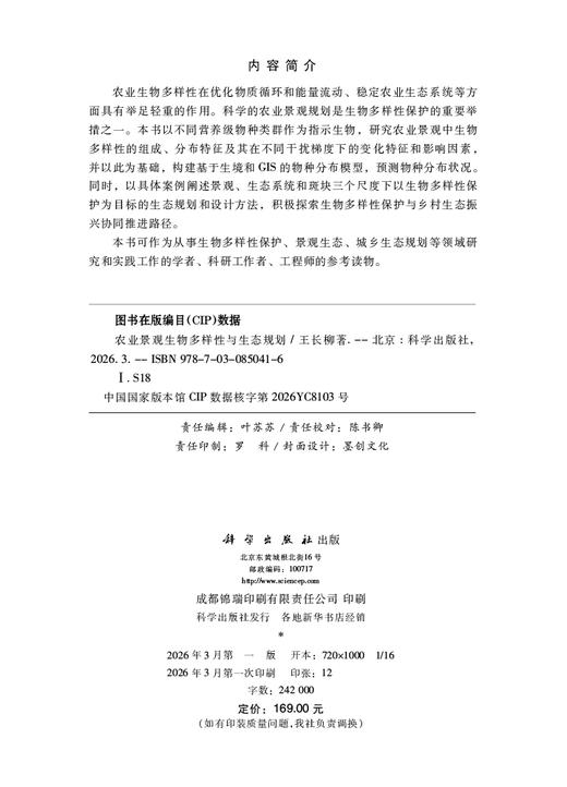 农业景观生物多样性与生态规划 王长柳 9787030850416 商品图2