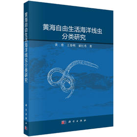 黄海自由生活海洋线虫分类研究 黄勇 王春明 翟红秀 9787030845702