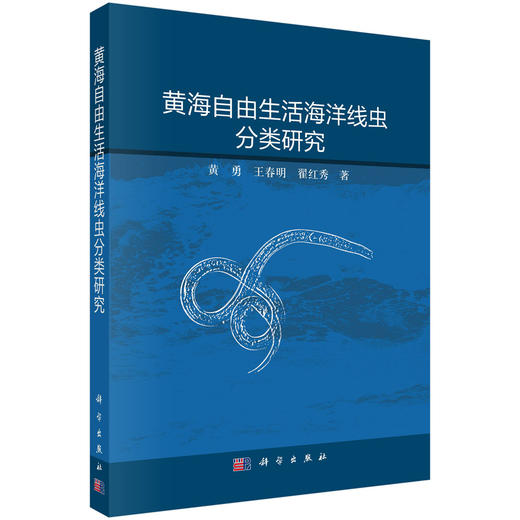 黄海自由生活海洋线虫分类研究 黄勇 王春明 翟红秀 9787030845702 商品图0