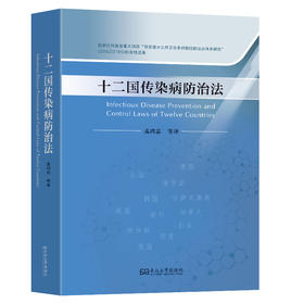 十二国传染病防治法