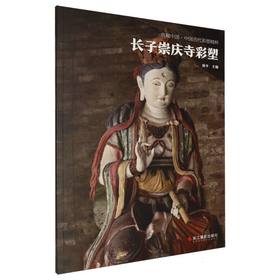 长子崇庆寺彩塑