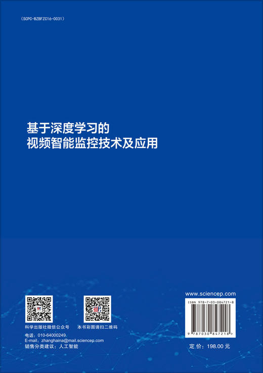 基于深度学习的视频智能监控技术及应用 胡绍林 胡敬植 9787030847218 商品图1