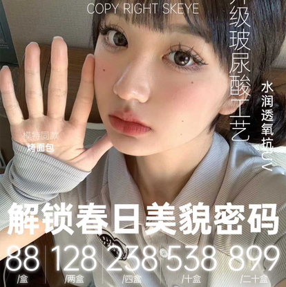 【日抛】SKEYE玻尿酸日抛* 88一盒/128两盒/238四盒*奶桃可可 奶酪椰椰 糖霜乌梅 树莓松饼 黄油松饼 天空镜棕 小透明黑 芝麻奶糊