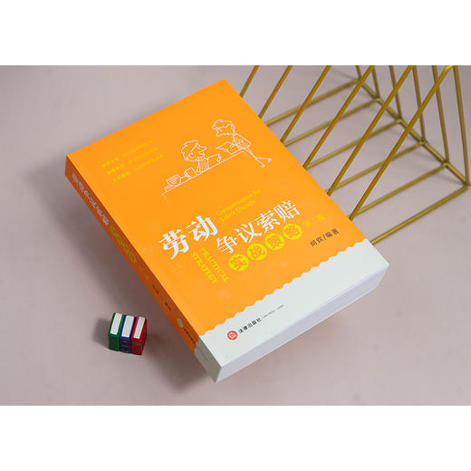 劳动争议索赔实战策略（第二版） 何欢编著 法律出版社 商品图1