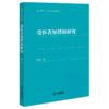 受医者知情权研究 商品缩略图1