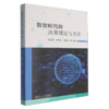 数智时代的决策理论与方法 商品缩略图0