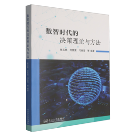 数智时代的决策理论与方法