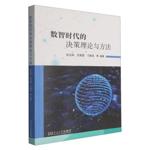 数智时代的决策理论与方法 商品图0