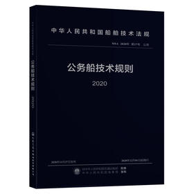 公务船技术规则 2020