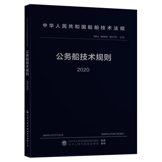 公务船技术规则 2020 商品图0