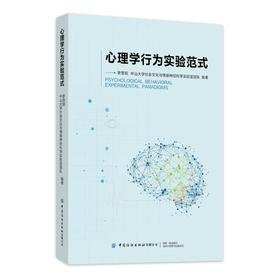 心理学行为实验范式