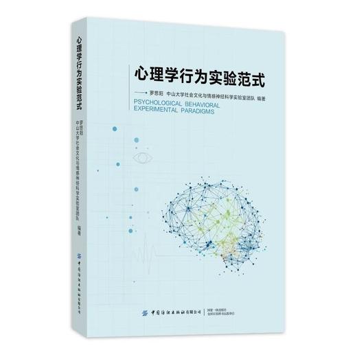 心理学行为实验范式 商品图0