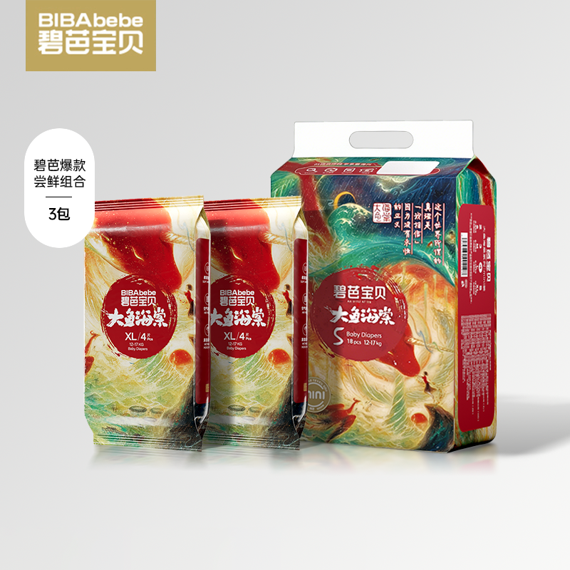 【碧芭爆款尝鲜组合】碧芭宝贝大鱼海棠经典mini装+大鱼经典便携装纸尿裤拉拉裤3包组合，便携装无货则默认更换同规格其他系列产品发货