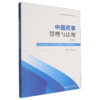中国药事管理与法规(第3版) 商品缩略图0