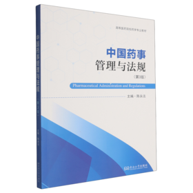 中国药事管理与法规(第3版)
