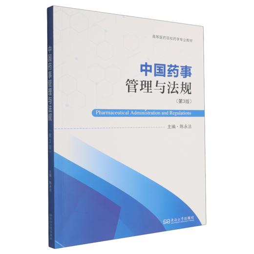中国药事管理与法规(第3版) 商品图0