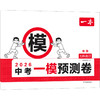 2026一本·中考一模预测卷 安徽（线上） 商品缩略图0