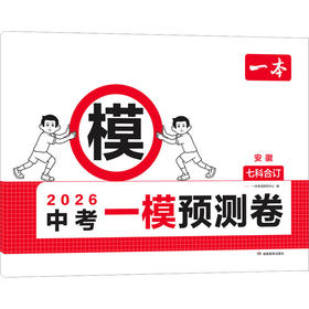 2026一本·中考一模预测卷 安徽（线上）