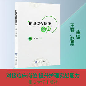 护理综合技能实训
