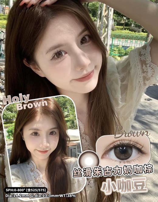 HOLY BROWN 小咖豆【半年抛】 商品图0