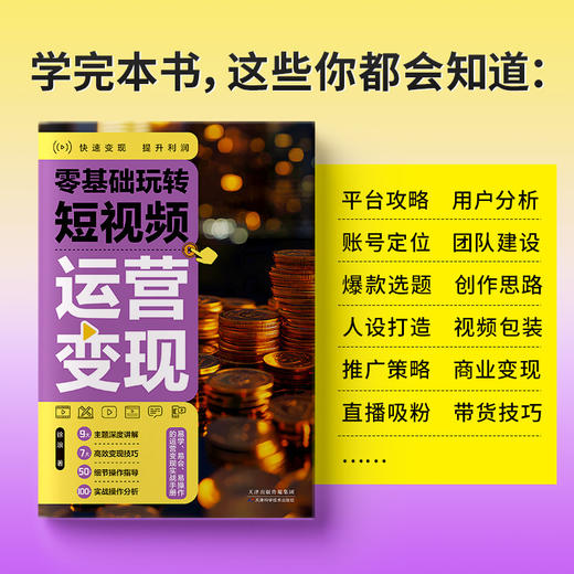 零基础玩转短视频.运营变现 商品图2
