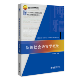 新编社会语言学概论