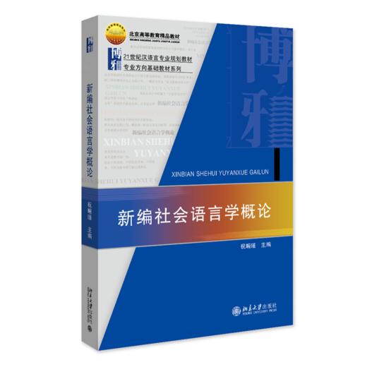 新编社会语言学概论 商品图0