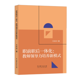 职前职后一体化:教师领导力培养新模式