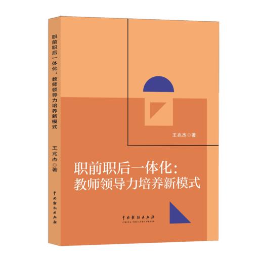 职前职后一体化:教师领导力培养新模式 商品图0